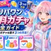 オリパワン無料ガチャ