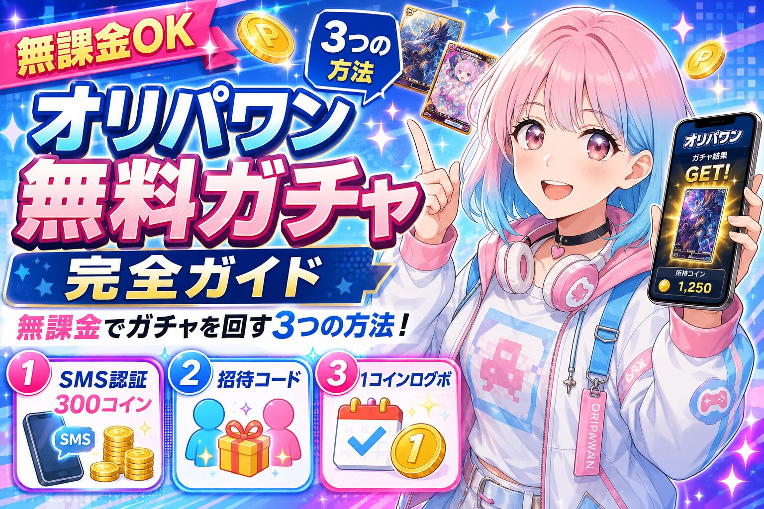 オリパワン無料ガチャ