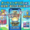 オンラインオリパとは