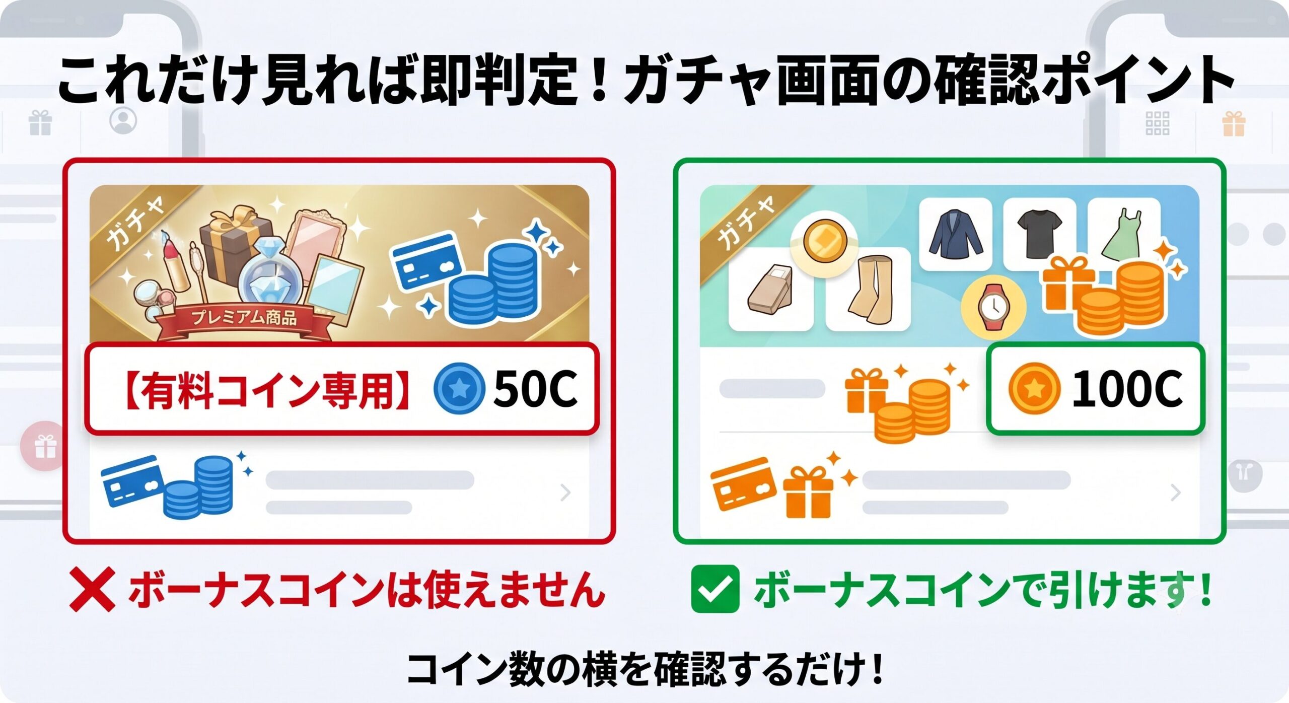 ガチャ画面でのボーナスコイン可否判定の見分け方