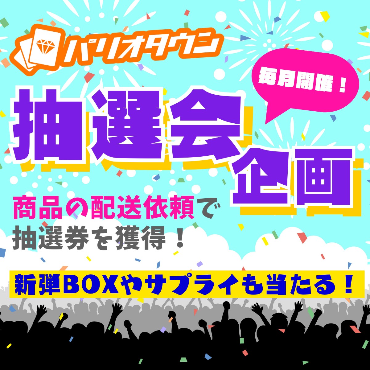 パリオタウンの抽選会