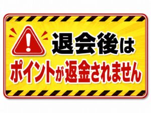 ポイント消失の警告