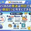 ポケパ365の発送