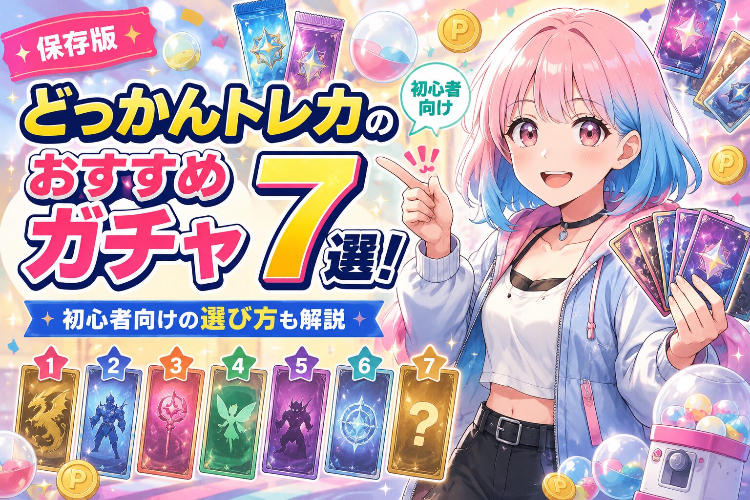 どっかんトレカのおすすめガチャ