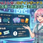 どっかんトレカのログインボーナス