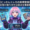 どっかんトレカの新規登録