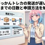 どっかんトレカの発送