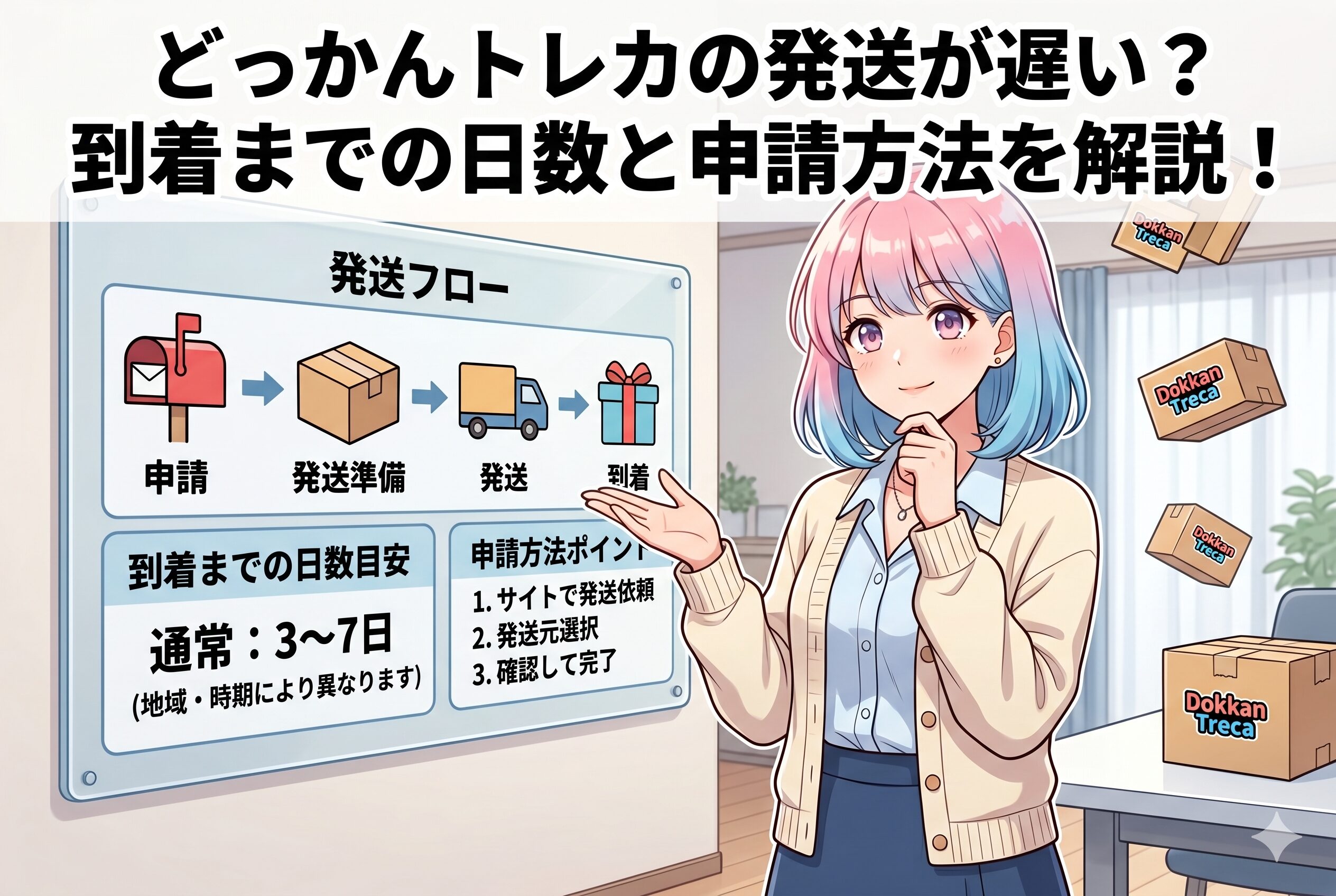 どっかんトレカの発送