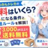 どっかんトレカの送料