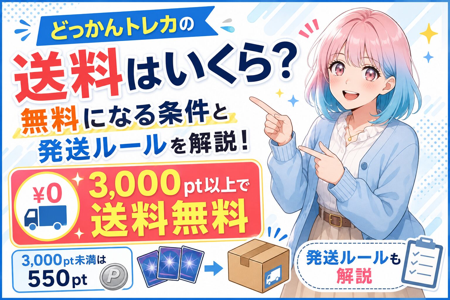 どっかんトレカの送料