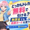 どっかんトレカ無料