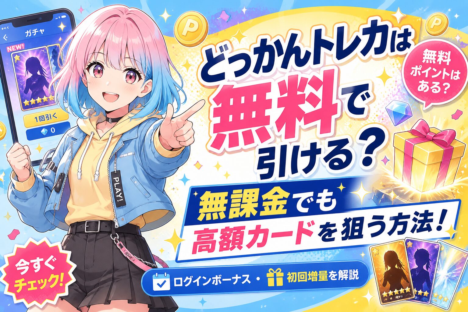どっかんトレカ無料