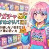 イブガチャおすすめオリパ