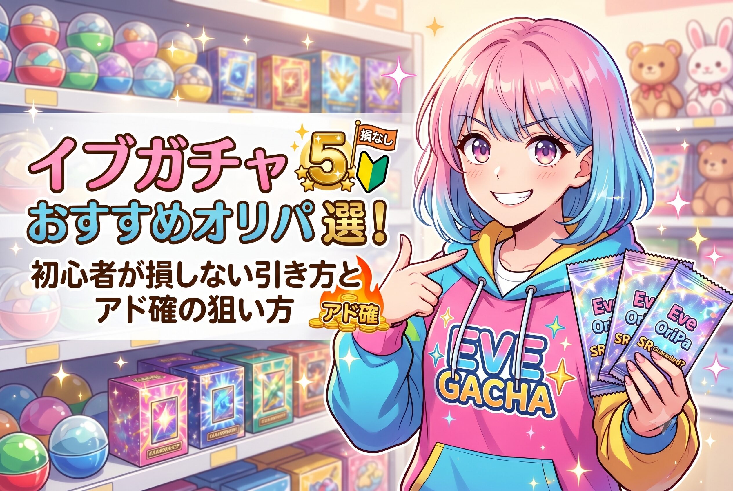 イブガチャおすすめオリパ