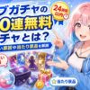 イブガチャの100連無料ガチャ