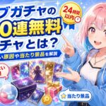 イブガチャの100連無料ガチャ
