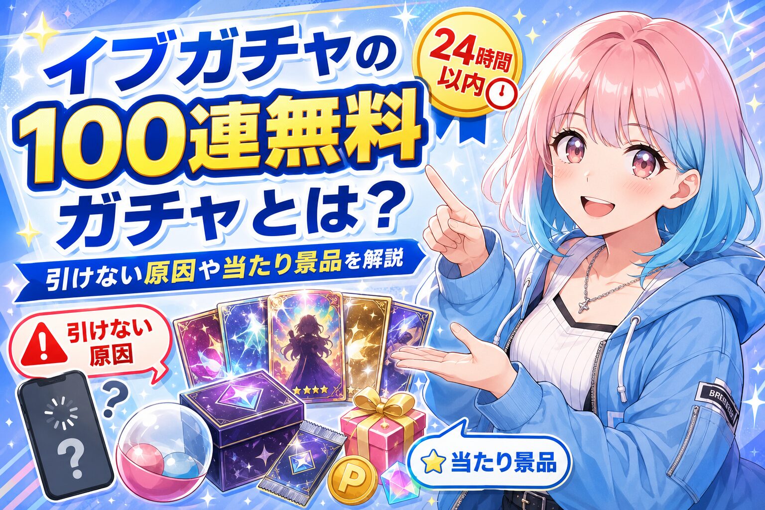 イブガチャの100連無料ガチャ