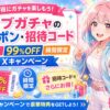 イブガチャのクーポン・招待コード