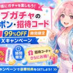 イブガチャのクーポン・招待コード