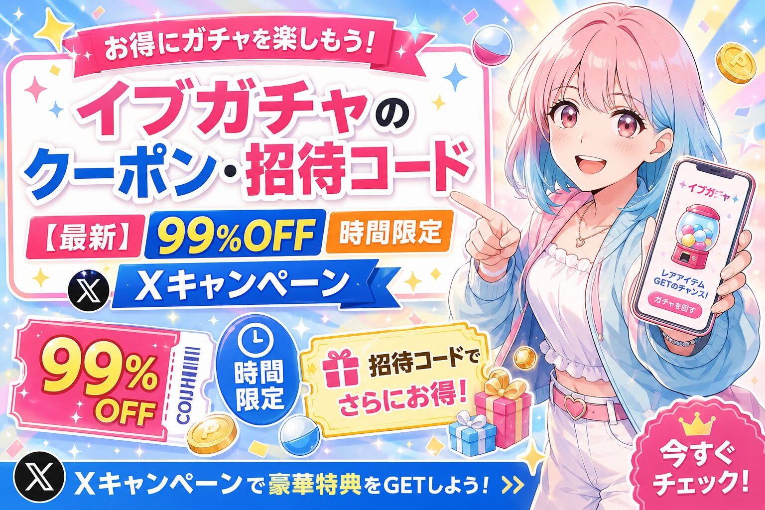 イブガチャのクーポン・招待コード