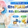 イブガチャの何かのPSA10の中身