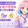 イブガチャの新規登録