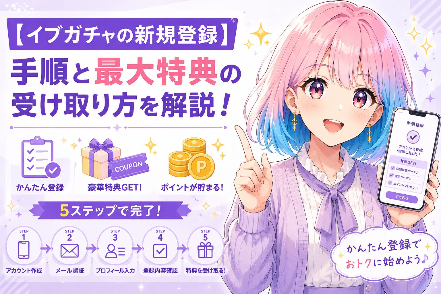 イブガチャの新規登録