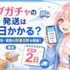 イブガチャの発送