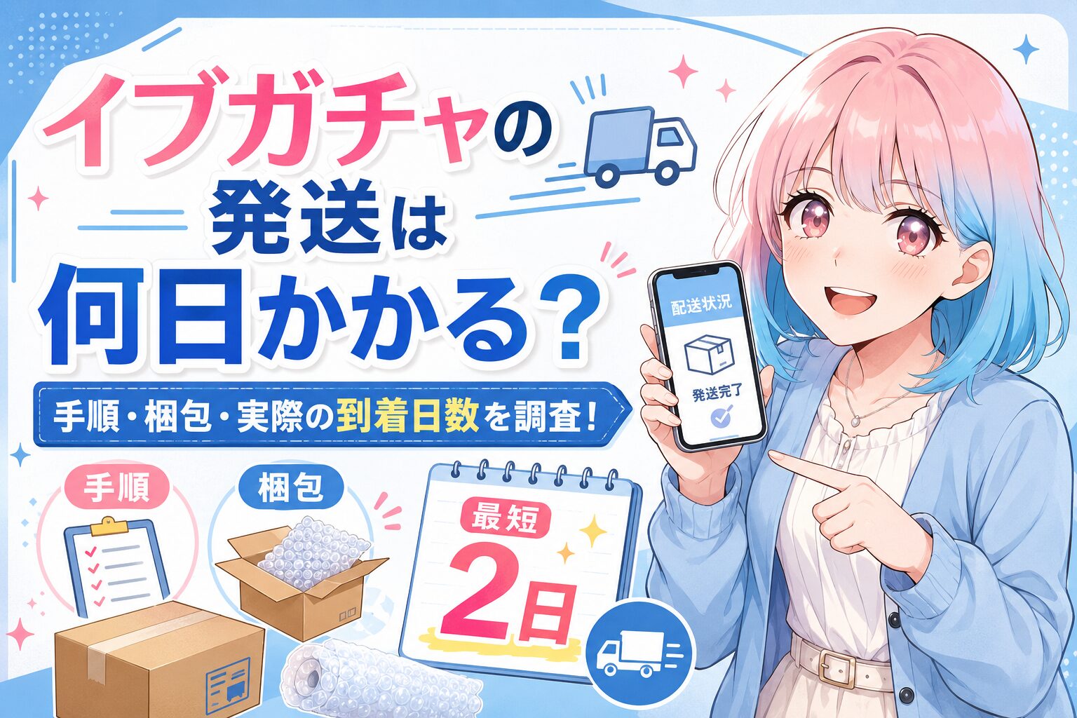 イブガチャの発送