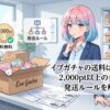 イブガチャの送料