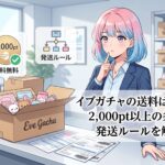 イブガチャの送料