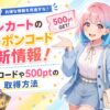 トレカートのクーポンコード