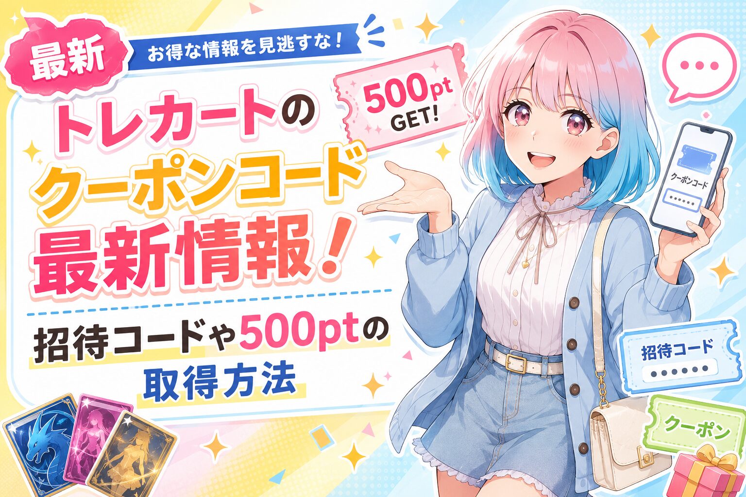 トレカートのクーポンコード