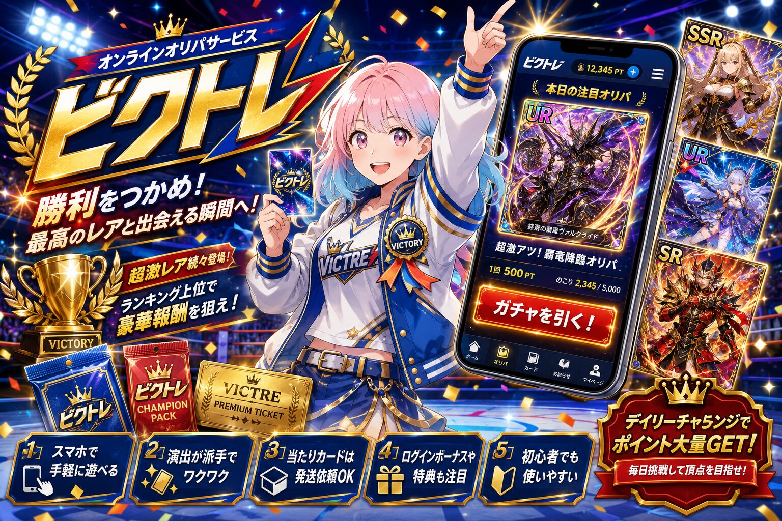 ビクトレ