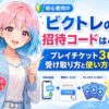 ビクトレの招待コード