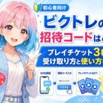 ビクトレの招待コード