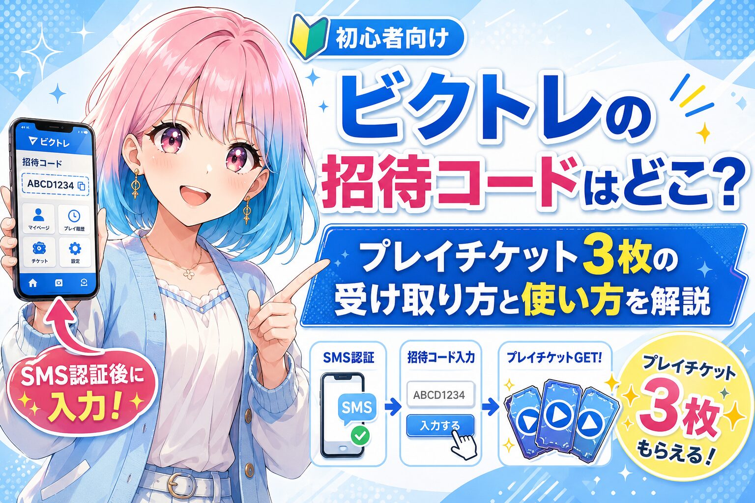 ビクトレの招待コード