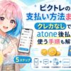 ビクトレの支払い方法