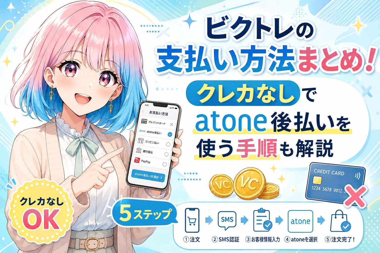 ビクトレの支払い方法