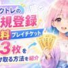 ビクトレの新規登録