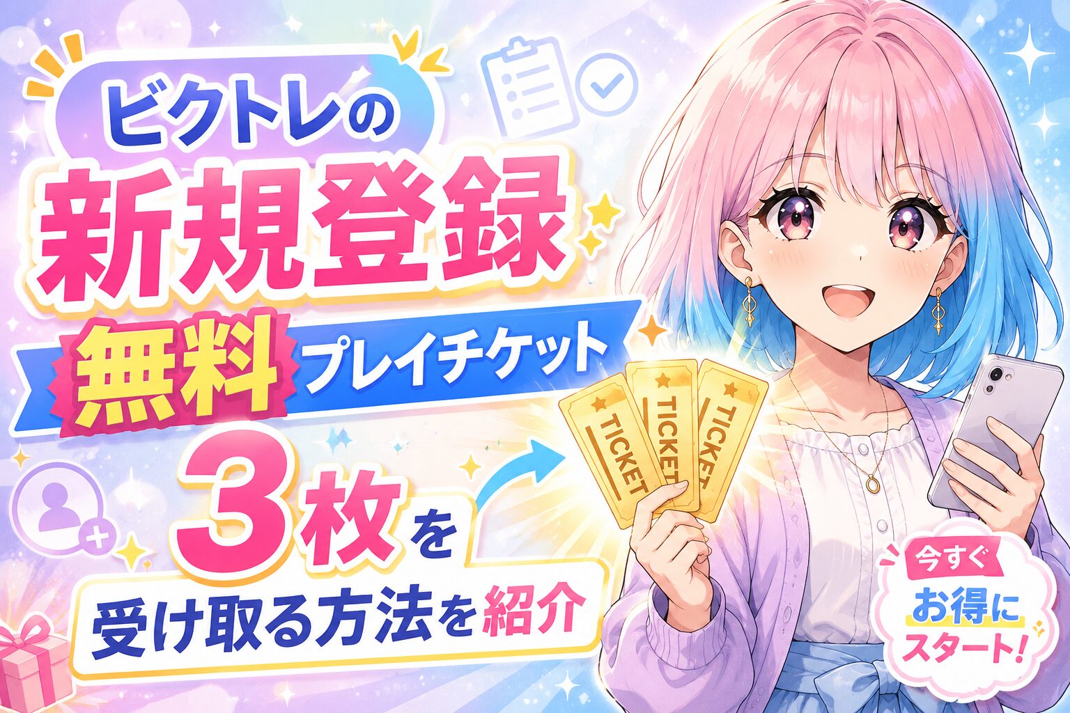 ビクトレの新規登録