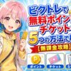 ビクトレの無料ポイント