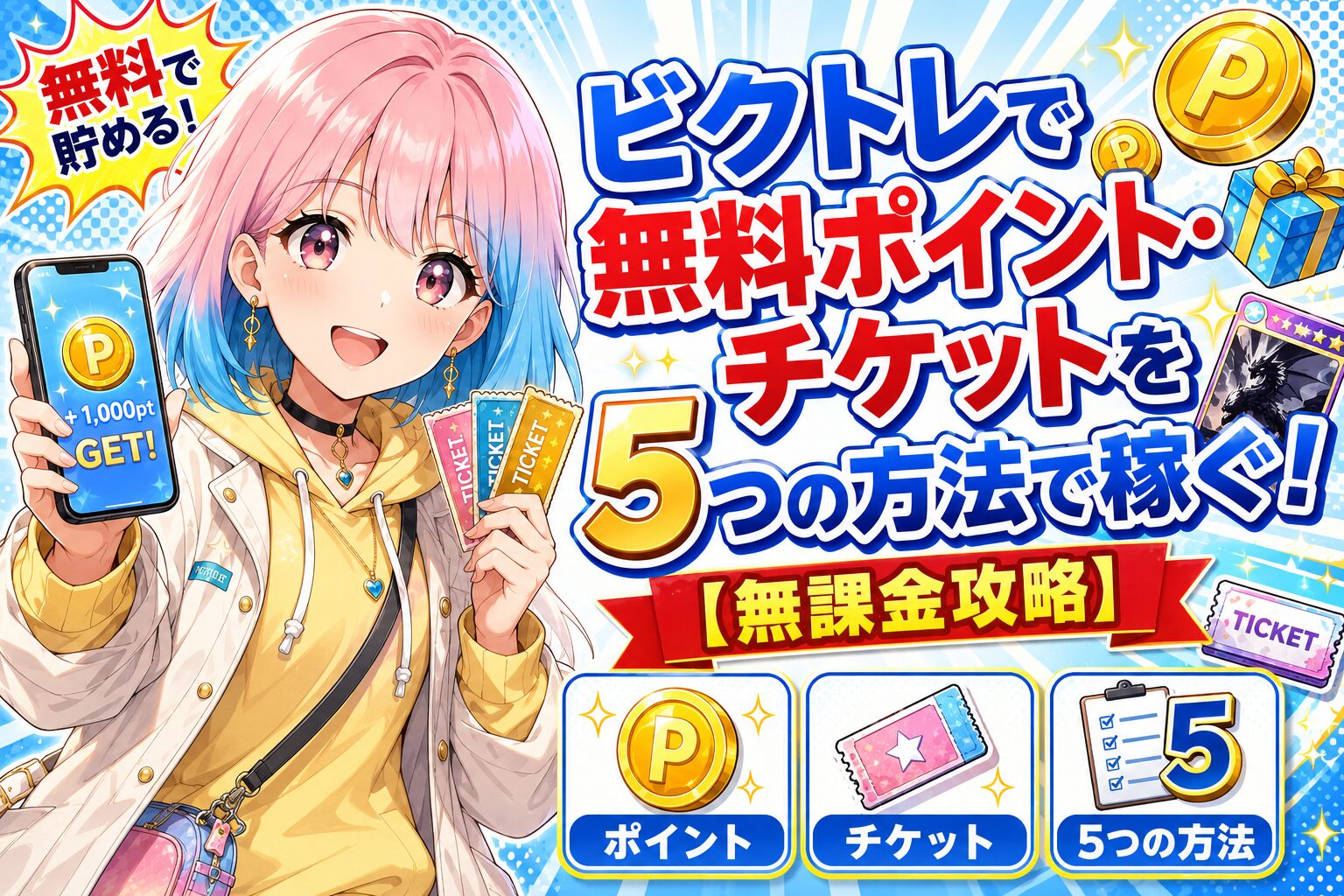 ビクトレの無料ポイント