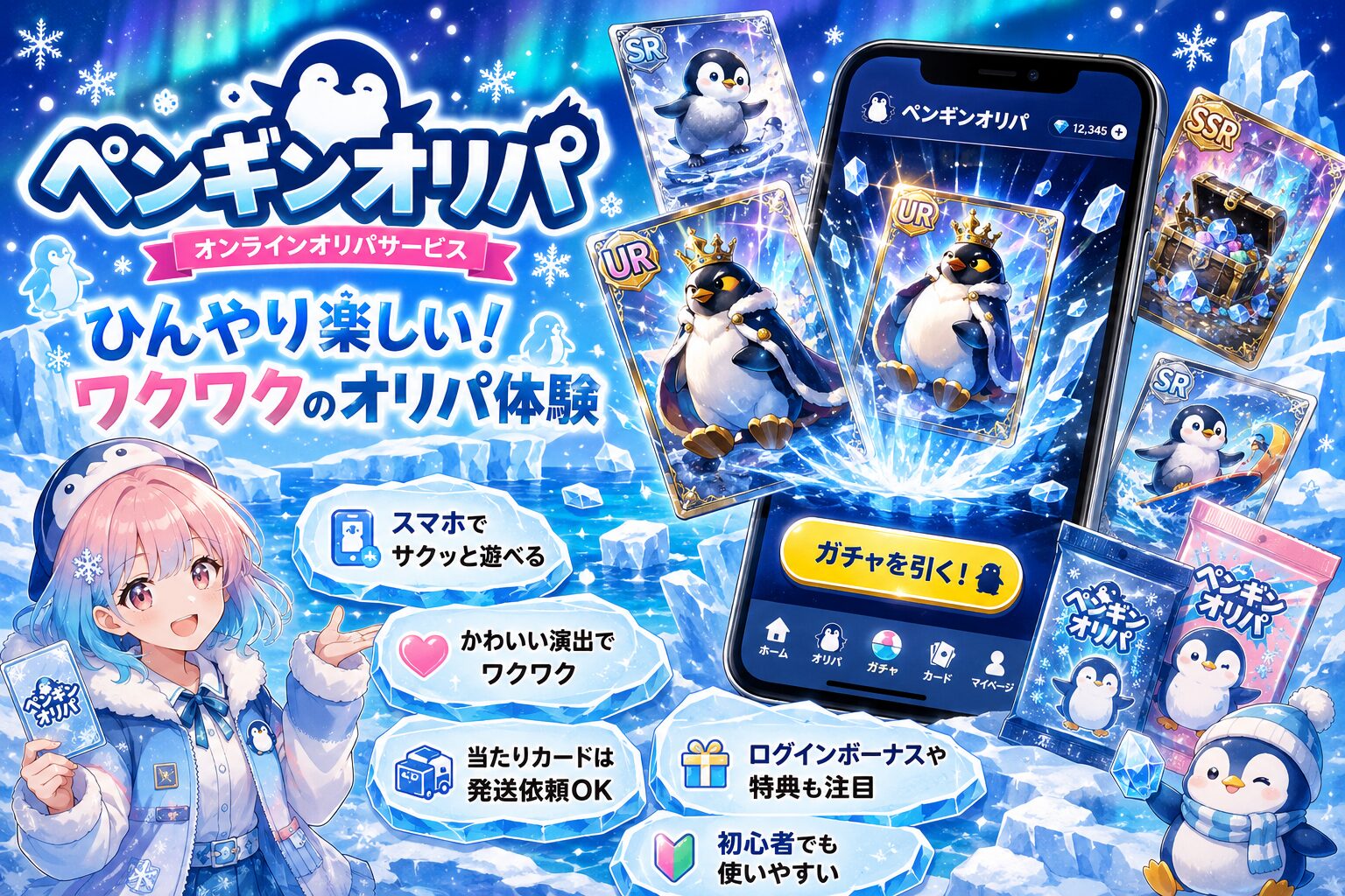 ペンギンオリパ 