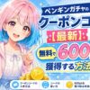 ペンギンガチャのクーポンコード