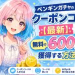 ペンギンガチャのクーポンコード
