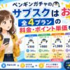 ペンギンガチャのサブスク