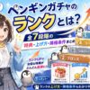 ペンギンガチャのランク