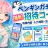 ペンギンガチャの招待コード
