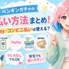 ペンギンガチャの支払い方法